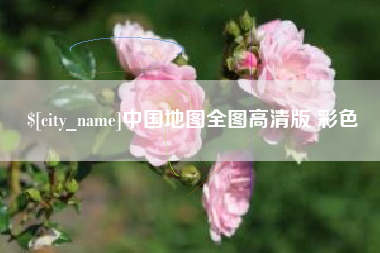 永州中国地图全图高清版 彩色
