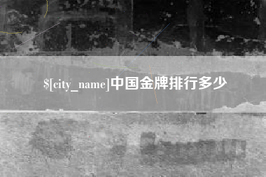永州中国金牌排行多少
