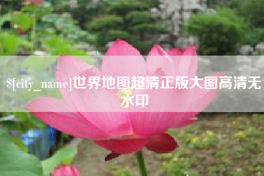 永州世界地图超清正版大图高清无水印