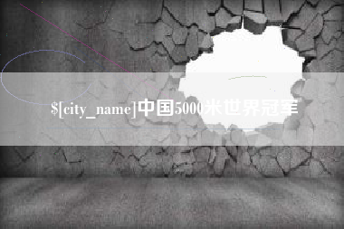 永州中国5000米世界冠军