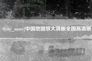 永州中国地图放大清晰全国高清晰