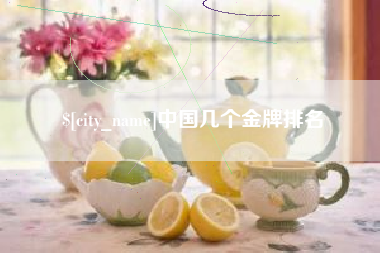 永州中国几个金牌排名