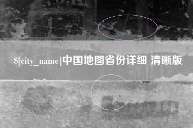 永州中国地图省份详细 清晰版