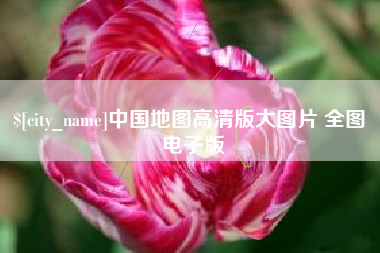 永州中国地图高清版大图片 全图 电子版