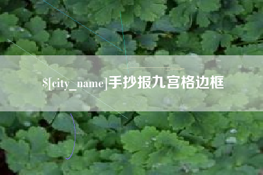 永州手抄报九宫格边框