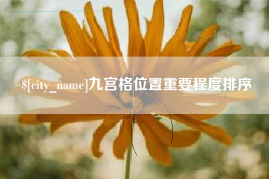 永州九宫格位置重要程度排序