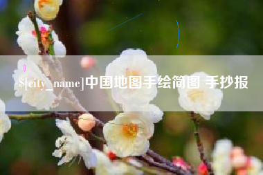 永州中国地图手绘简图 手抄报