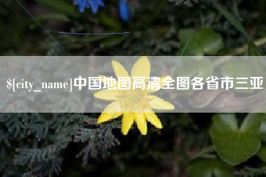永州中国地图高清全图各省市三亚