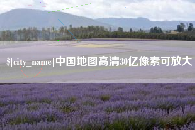永州中国地图高清30亿像素可放大