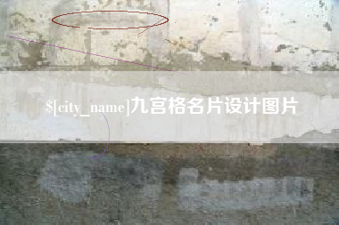 永州九宫格名片设计图片