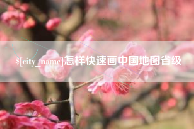 永州怎样快速画中国地图省级