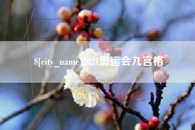 永州2021奥运会九宫格