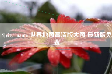 永州世界地图高清版大图 最新版免费
