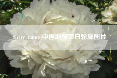 永州中国地图空白轮廓图片