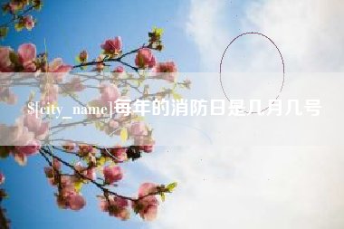 永州每年的消防日是几月几号