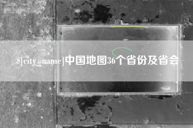 永州中国地图36个省份及省会