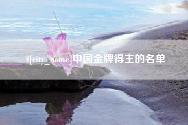 永州中国金牌得主的名单