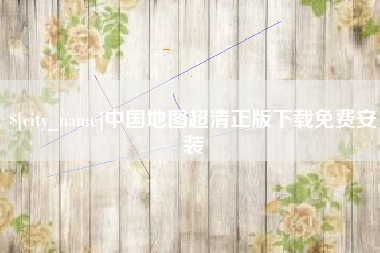 永州中国地图超清正版下载免费安装