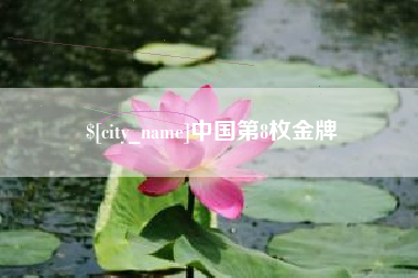 永州中国第8枚金牌