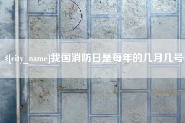 永州我国消防日是每年的几月几号