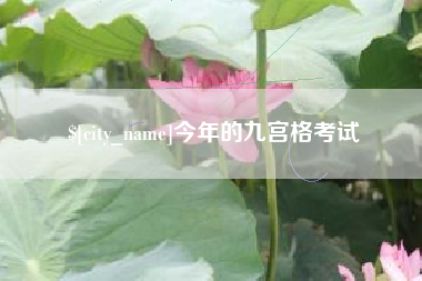 永州今年的九宫格考试
