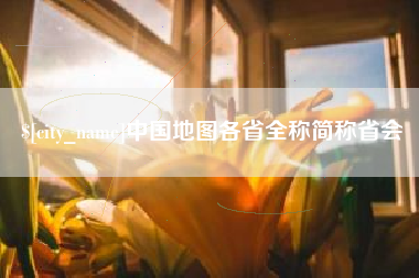 永州中国地图各省全称简称省会
