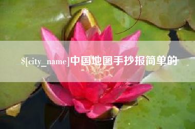 永州中国地图手抄报简单的