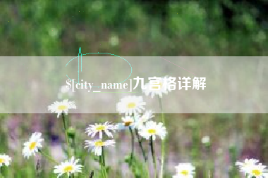 永州九宫格详解