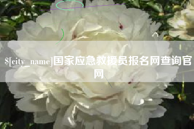 永州国家应急救援员报名网查询官网