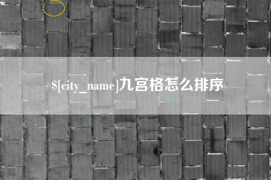 永州九宫格怎么排序