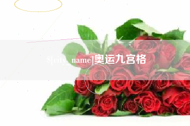 永州奥运九宫格