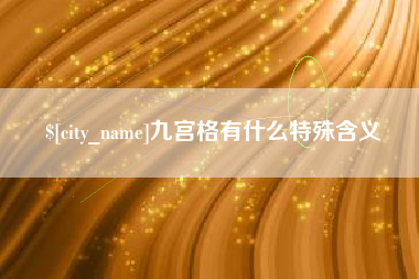 永州九宫格有什么特殊含义