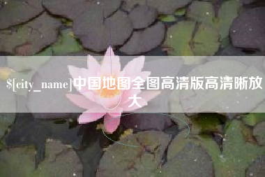 永州中国地图全图高清版高清晰放大