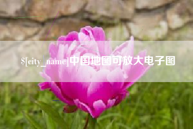 永州中国地图可放大电子图
