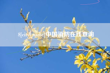 永州中国消防在线查询