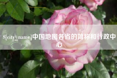 永州中国地图各省的简称和行政中心