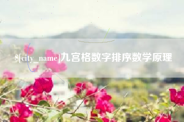 永州九宫格数字排序数学原理