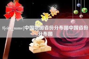 永州中国地图省份分布图中国省份分布图