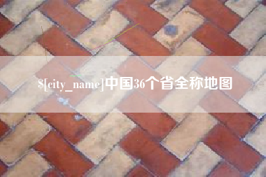 永州中国36个省全称地图