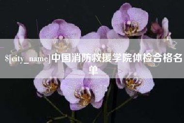 永州中国消防救援学院体检合格名单