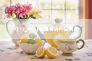 永州中国消防产品购买