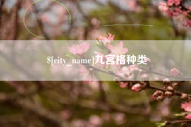 永州九宫格种类