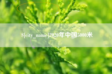 永州2020年中国5000米