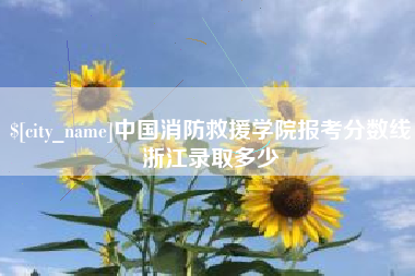 永州中国消防救援学院报考分数线浙江录取多少