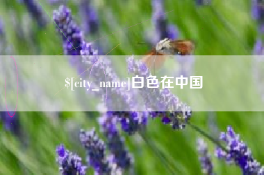 永州白色在中国