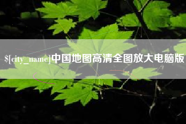 永州中国地图高清全图放大电脑版