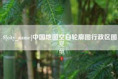 永州中国地图空白轮廓图行政区图