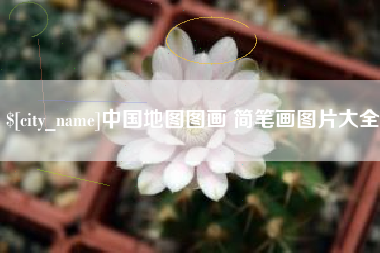 永州中国地图图画 简笔画图片大全