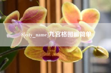 永州九宫格图画简单