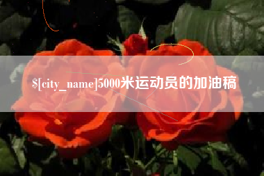 永州5000米运动员的加油稿